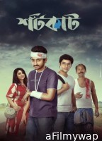 Ajker Shortcut (2022) Bengali Movie