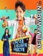 Dekh Kemon Lage (2017) Bengali Movie