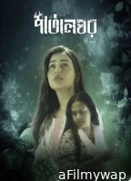 PatalGhor (2023) Bengali Full Movie